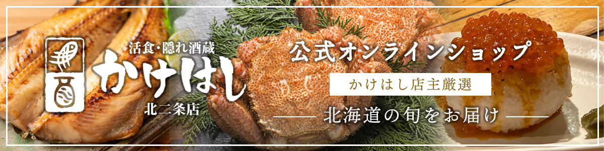かけはしのおすすめ素材をご自宅で【オンラインショップ 活食・隠れ酒蔵 かけはし 北2条店】