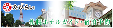 札幌 ホテル | 人気おすすめランキング - たびらい北海道
