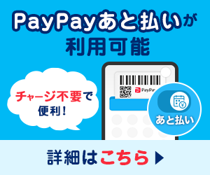 PayPay(ペイペイ)あと払いを登録・設定|チャージ不要で決済可能 - キャッシュレス決済のPayPay
