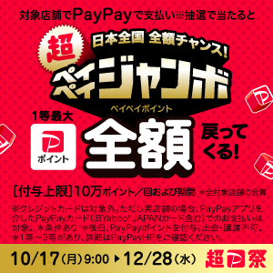 日本全国全額チャンス!超ペイペイジャンボ - キャッシュレス決済のPayPay